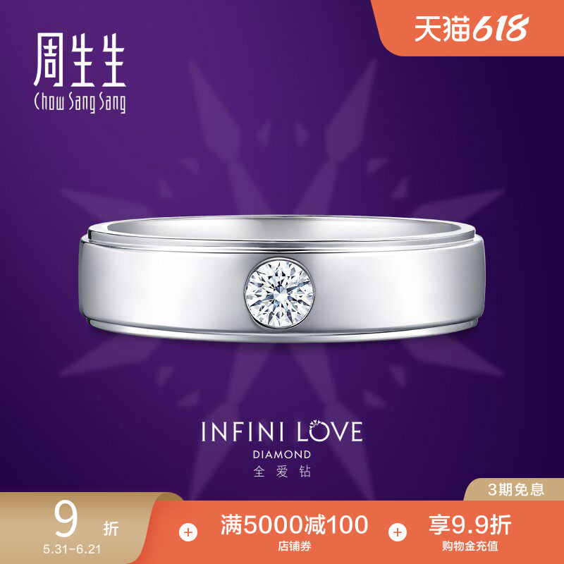 周生生珠宝Pt900铂金全爱钻钻石戒指钻戒对戒轻奢85675R