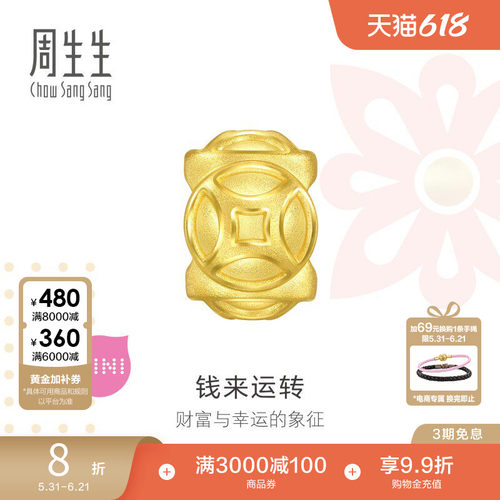周生生Charme宝贝祥瑞祝福铜钱黄金转运珠足金串珠94382C