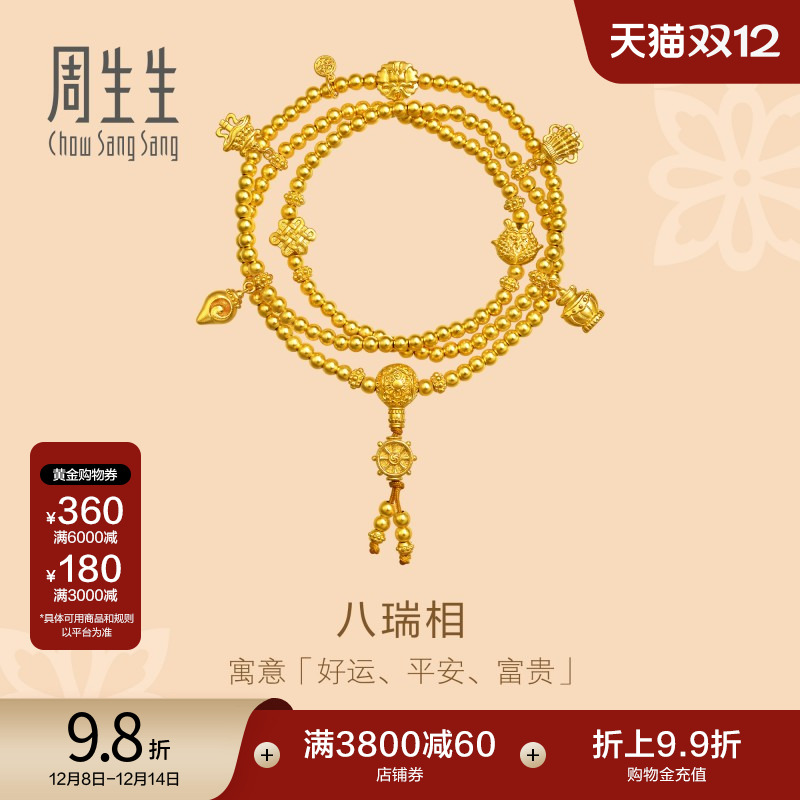 圣诞周生生足金八宝八瑞相古法黄金项链小金珠圆珠三圈手串95347N