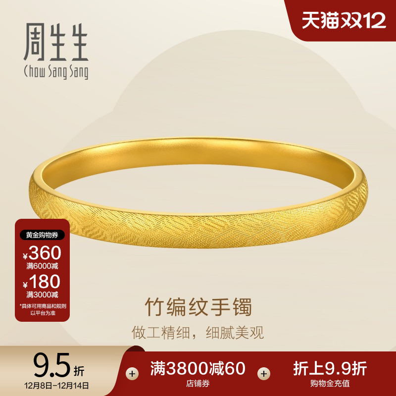 圣诞礼物周生生珠宝足金竹编纹镯子足金轮胎黄金手镯礼物95493K