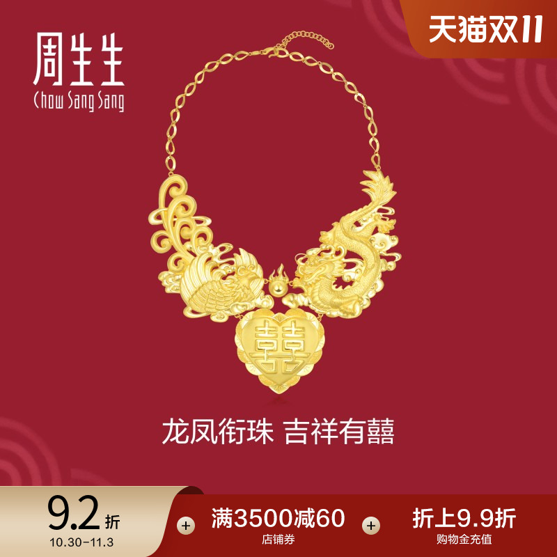 周生生生生有囍婚嫁黄金项链足金龙凤项链结婚嫁妆90146N