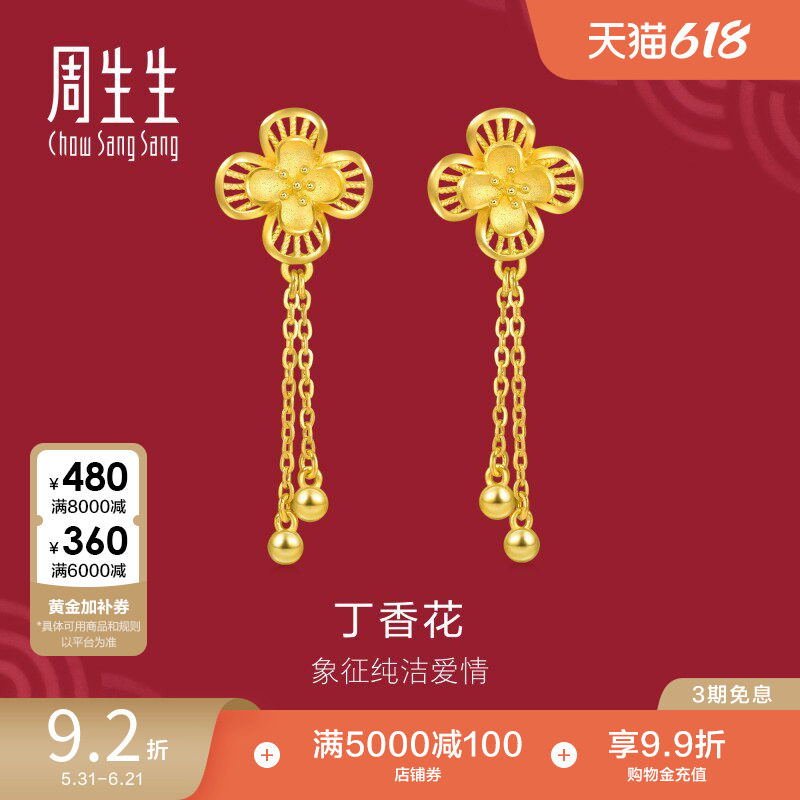 周生生足金生生有囍花卉小金珠黄金耳环丁香花耳坠结婚礼物94445E