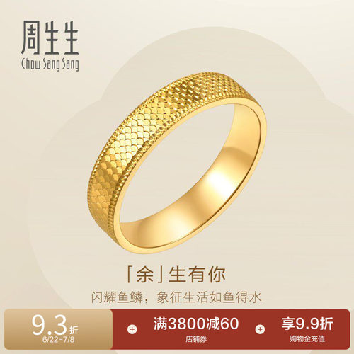 周生生余生有你爆闪黄金戒指永系列足金情侣对戒男款96045R