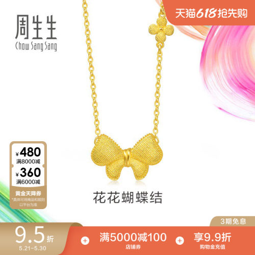 周生生黄金足金套链微糖系列蝴蝶结项链95626N计价