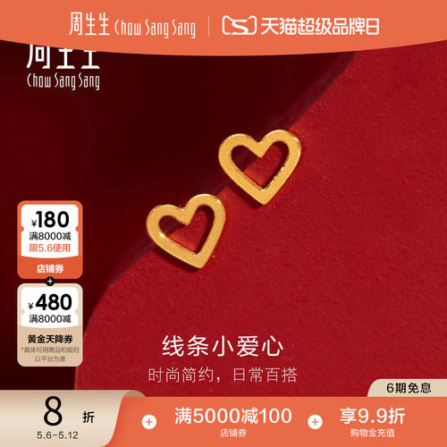 周生生黄金心形耳钉足金女款耳饰