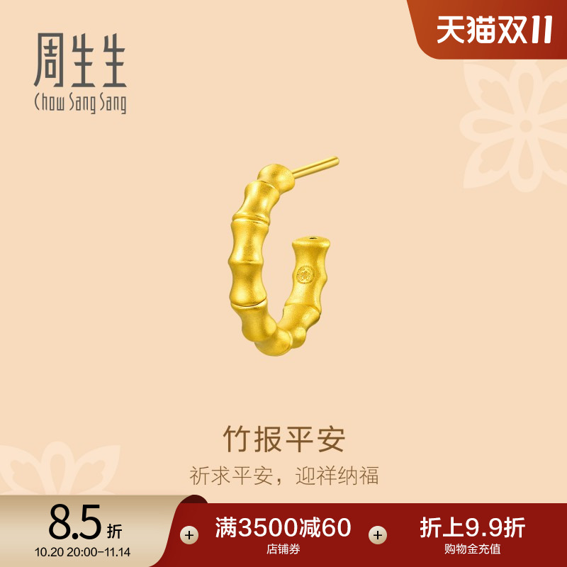 周生生东方古祖竹子古法黄金耳钉足金竹节耳饰单92241E