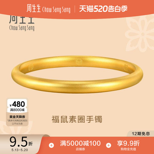 周生生东方古祖素圈泥鳅背手镯