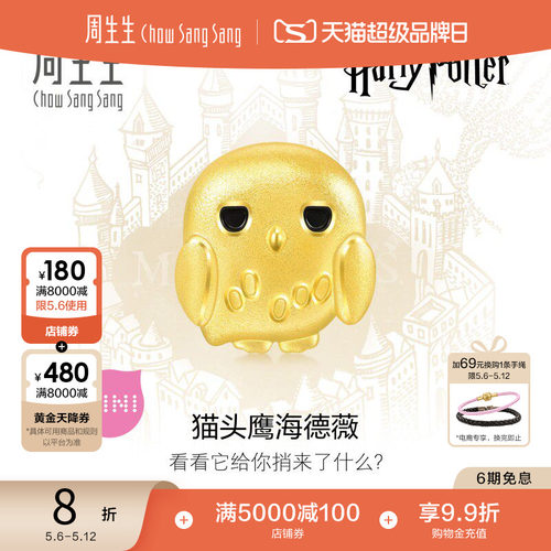 母亲节礼物周生生哈利波特海德薇足金转运珠谷子黄金串珠93576C