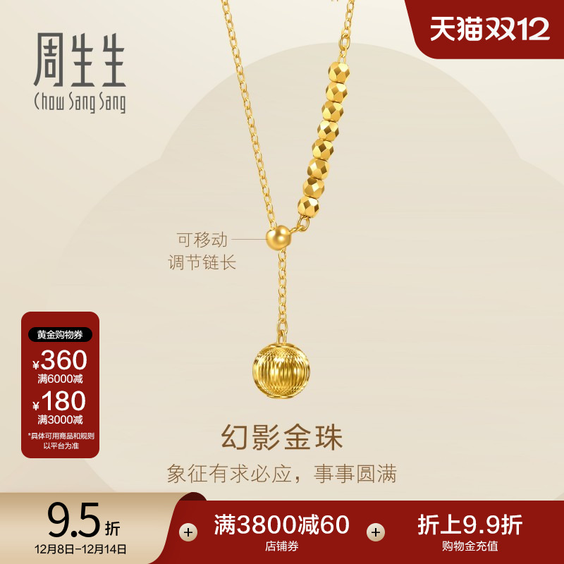 圣诞周生生永系列幻影小金珠蹦迪珠爆闪黄金项链足金链子95740N