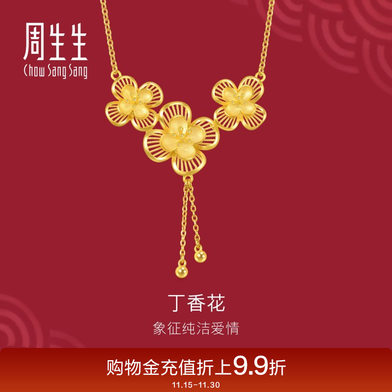 周生生足金生生有囍立体镂空花卉丁香花婚嫁黄金项链94445N