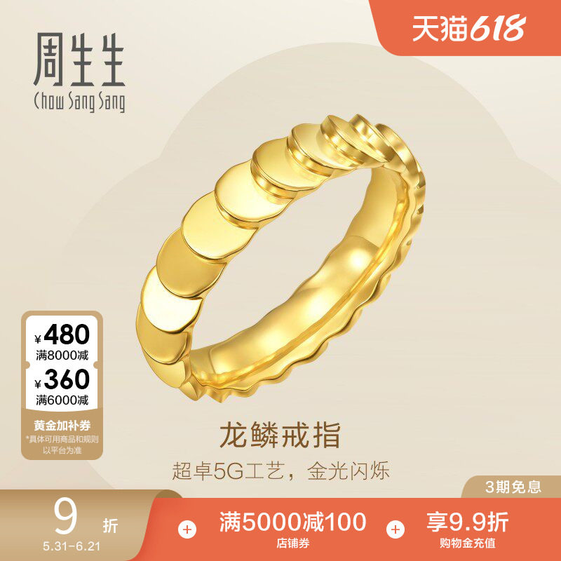 周生生永系列爆闪龙鳞黄金戒指足金女戒94290R