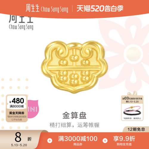 520礼物周生生Charme宝贝祥瑞祝福如意算盘足金黄金串珠93856C
