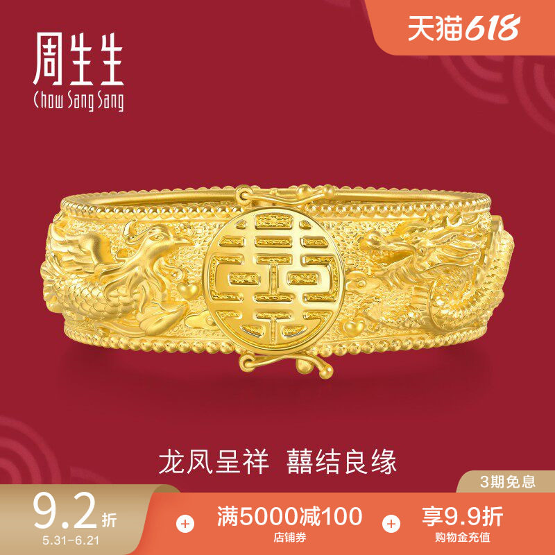 周生生足金生生有囍婚嫁结婚礼物五金龙凤手镯黄金镯子五金94743K