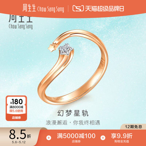 周生生18K金星星钻石戒指