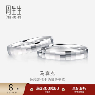 周生生Pt950铂金戒指情侣结婚戒指白金对戒男女款56478R