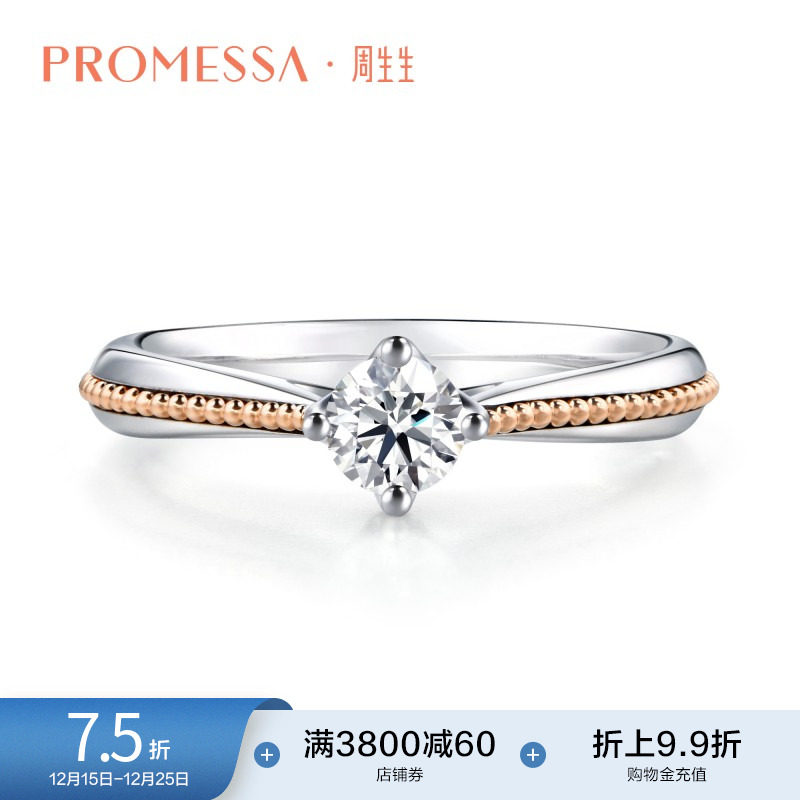 周生生PROMESSA小皇冠系列18K金钻石戒指求婚订婚戒指87