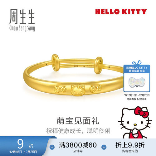 圣诞礼物周生生三丽鸥家族Hello Kitty足金小手镯黄金镯子95798K