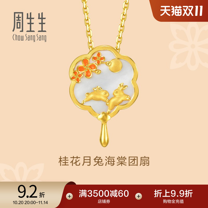 周生生团扇黄金吊坠桂花玉兔