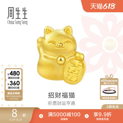 周生生黄金招财猫转运珠足金串珠
