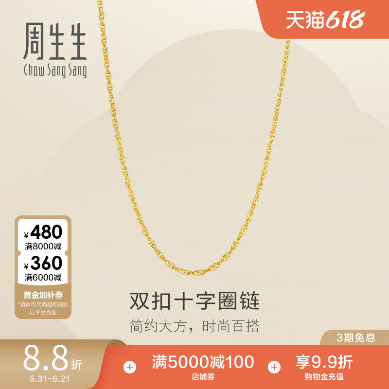 周生生珠宝黄金足金十字扣圈项链爆闪素链95384N计价