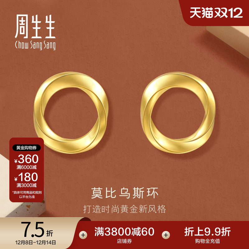 圣诞周生生永系列莫比乌斯环黄金耳环时年轻款5G足金耳钉93863E