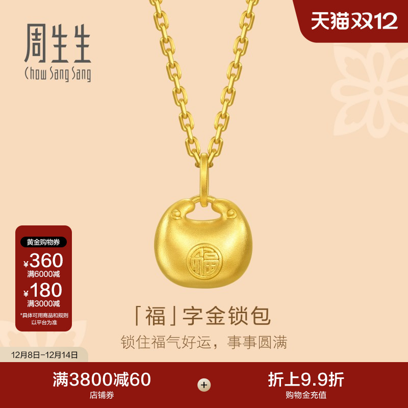 圣诞礼物周生生小锁包黄金吊坠文化祝福足金福字金锁包挂坠95935P
