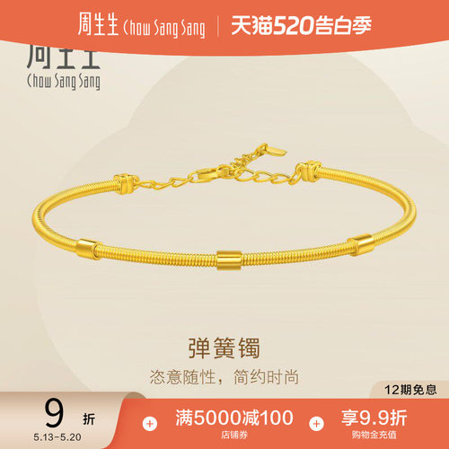 520礼物周生生黄金足金弹簧手镯珠宝饰品黄金手镯95623K计价