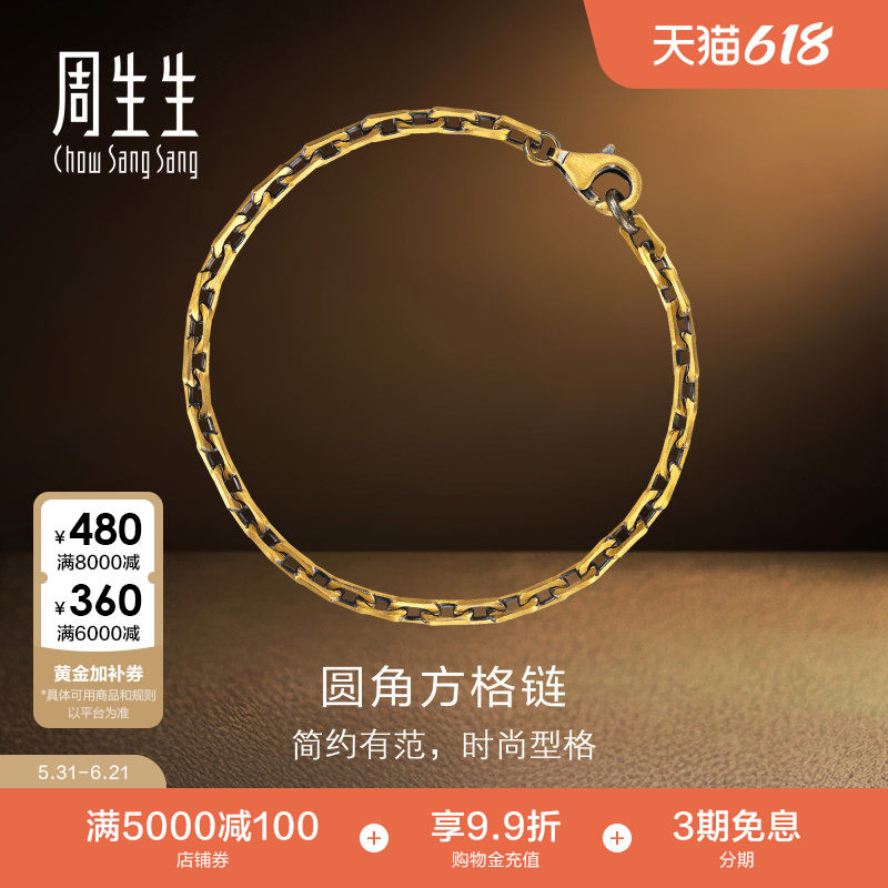 周生生NOIR酷黑系列足金圆角方格链黄金手链送男友96713B计价