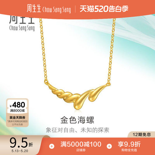 周生生MINTYGREEN追风系列金色海螺黄金项链足金套链96347N计价