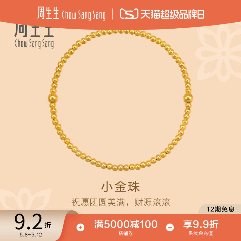 520礼物周生生东方古祖足金小金珠盘缠古法黄金手链95649B
