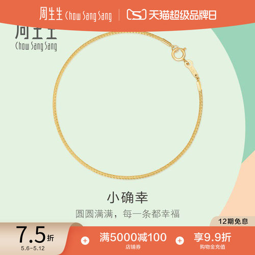周生生18K黄色黄金小确幸手镯