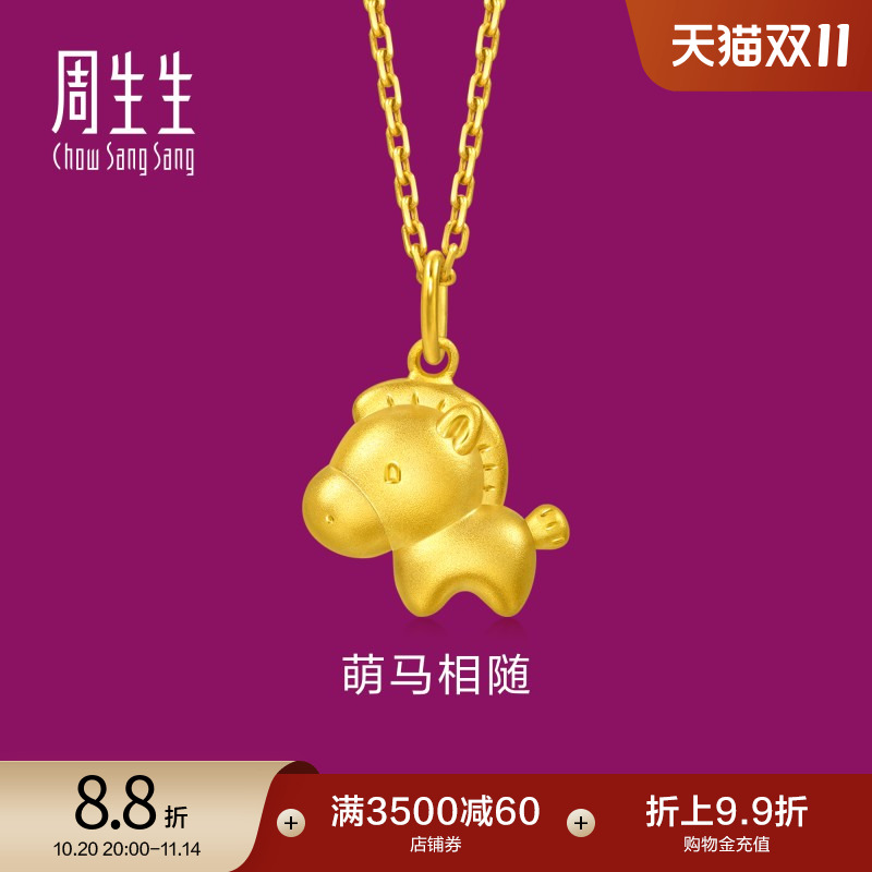 周生生萌马相随黄金吊坠生生有礼足金马年生肖马项坠96094P定价