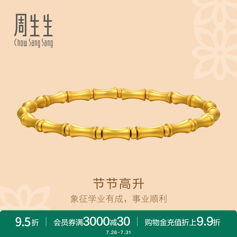 周生生古法黄金足金东方古祖节节高升手链95621B计价
