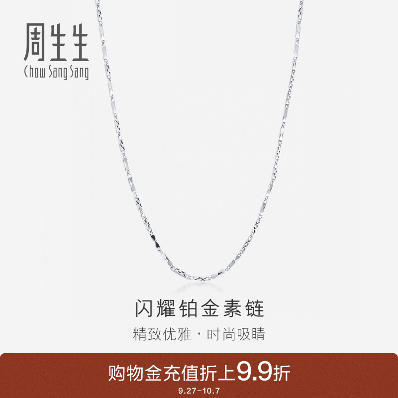 周生生Pt950铂金项链百搭素链白金项链女款 42870N计价