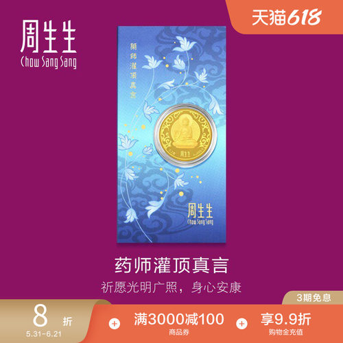 周生生Au999.9黄金药师灌顶真言金片药师佛91818D定价