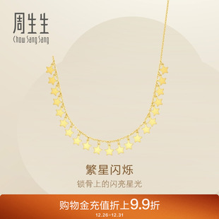 周生生Essence永爆闪星星亮片黄金项链足金套链女93742N