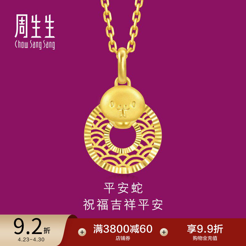 周生生生生有礼十二生肖蛇镂空平安扣黄金吊坠94413P计价