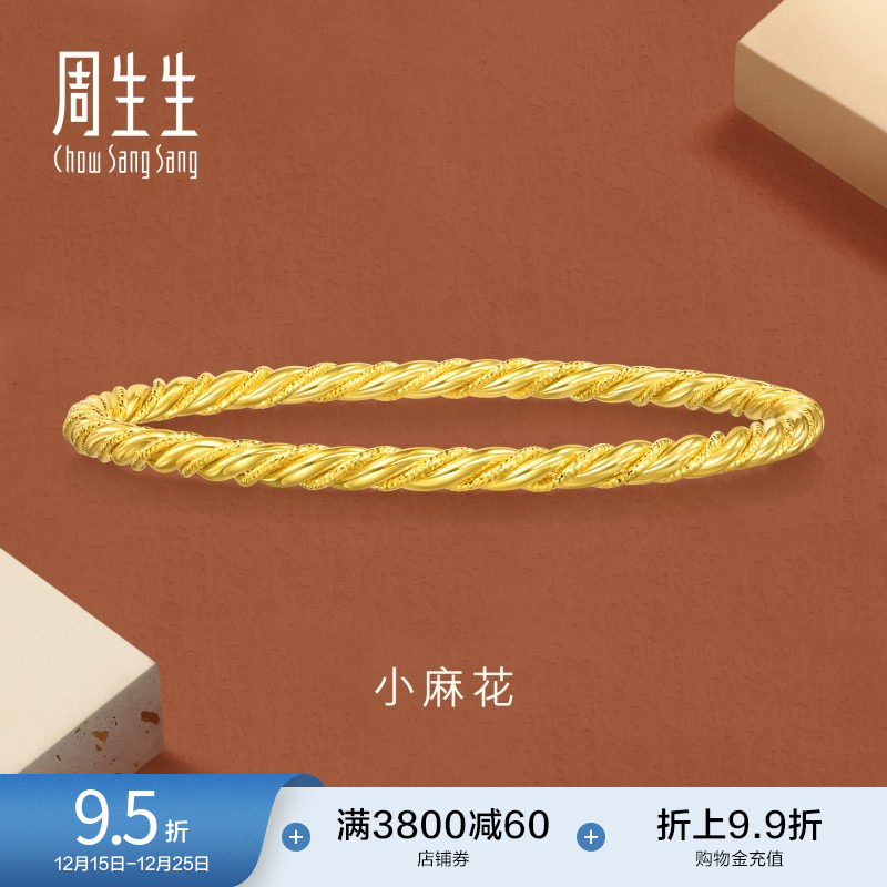 圣诞周生生永系列时尚5G黄金爆闪麻花细手镯叠戴足金镯子93673K