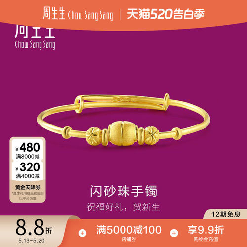周生生足金儿童满月送礼计价手镯