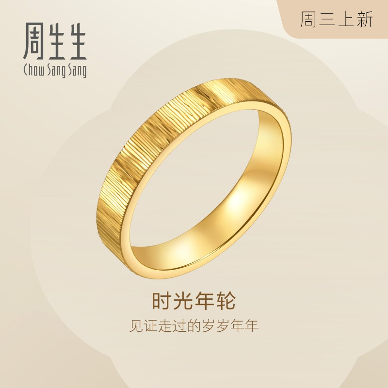 周生生Essence永系列足金时光年轮对戒黄金戒指女款96046R计价