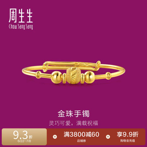 周生生小金珠圆珠黄金手镯