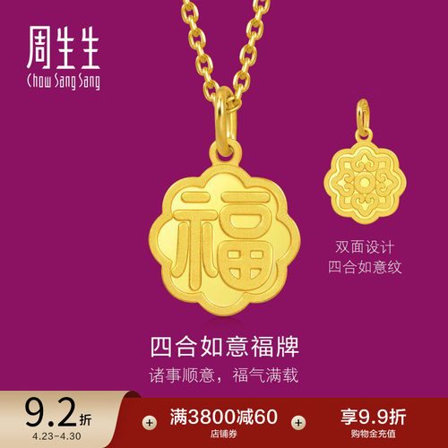 周生生生生有礼1934系列四合如意福牌吊坠黄金挂坠93780P