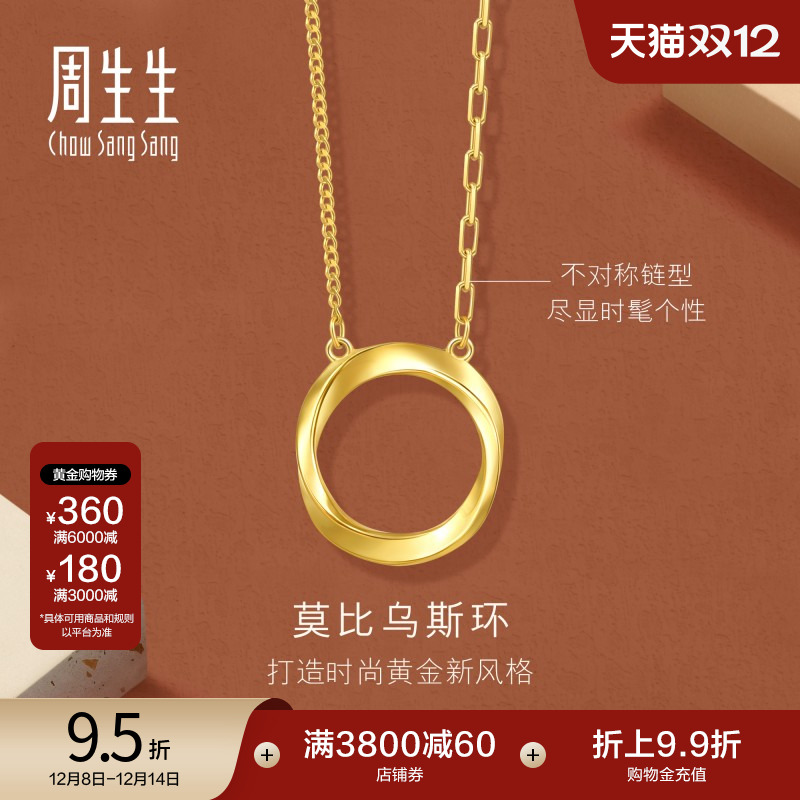 圣诞礼物周生生gin莫比乌斯环足金5G黄金项链时尚亮面颈链93863N