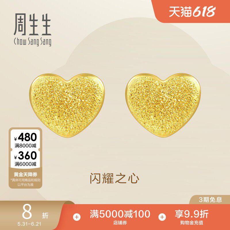 周生生心形黄金耳钉黄金闪沙爱心足金耳环68717E定价