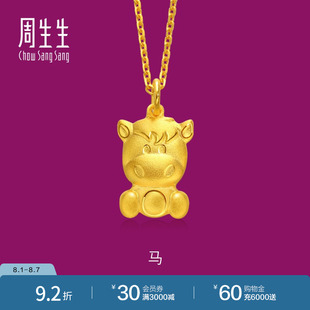 周生生十二生肖马吊坠黄金小马挂坠女足金不含项链86481P计价