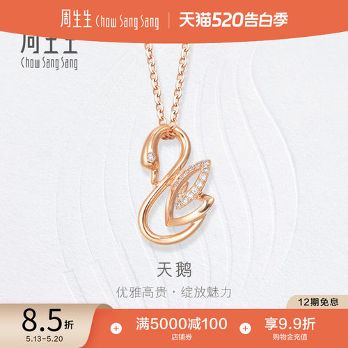 周生生18k玫瑰金钻石天鹅吊坠