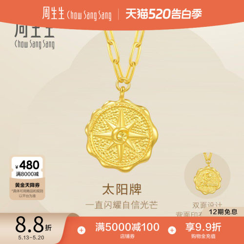 520礼物周生生永足金日月星辰5G黄金太阳牌项链黄金套链93714N