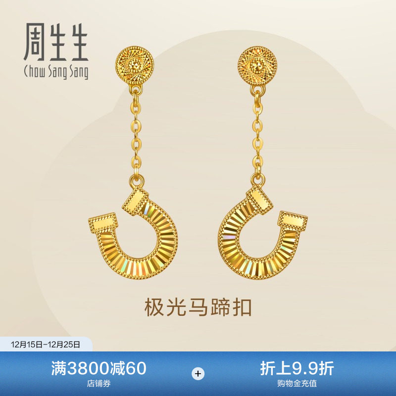 圣诞礼物周生生永系列足金幻彩马蹄铁黄金耳环马蹄扣耳饰女96141E