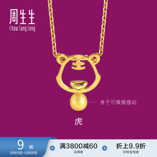 周生生黄金足金生肖虎吊坠