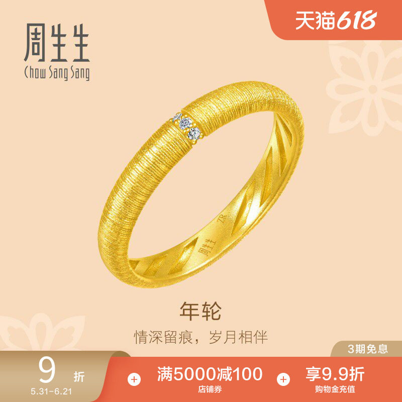 周生生文化祝福年轮足金镶嵌钻石戒指黄金足金对戒女款95849R